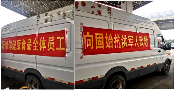 上前線送溫暖，好想你集團赴固始縣慰問抗洪一線人民子弟兵