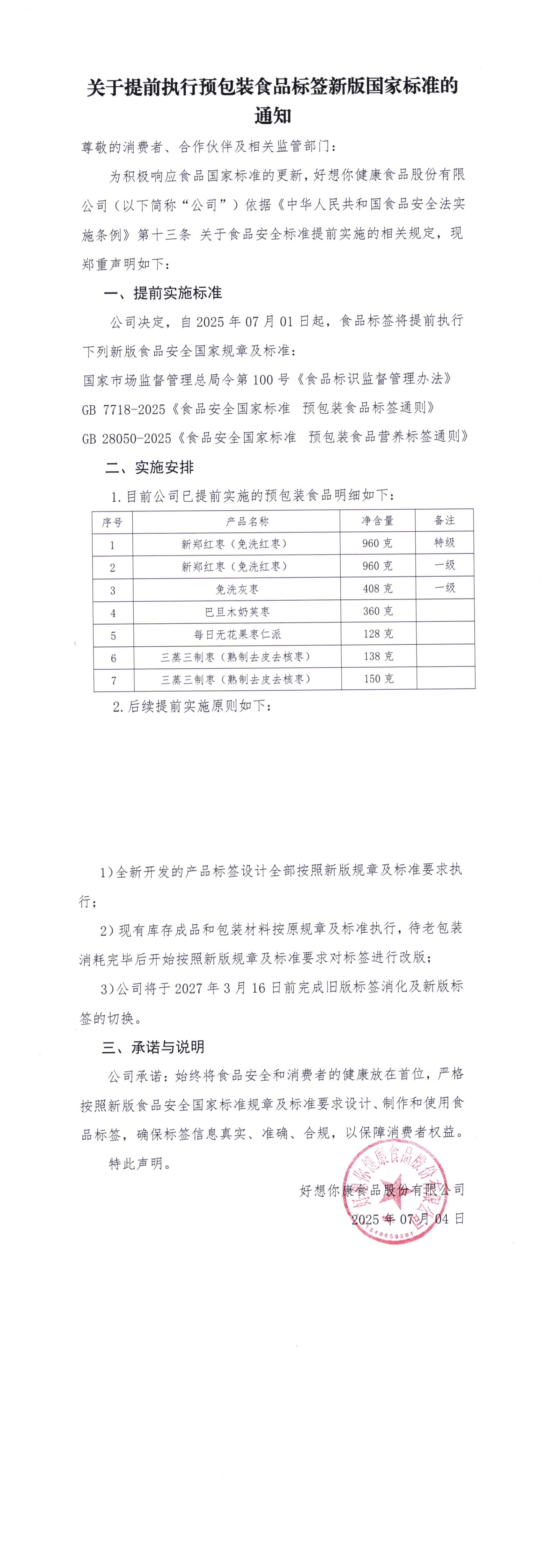 關于提前執行預包裝食品標簽新版國家標準的通知.jpg